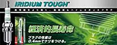 イリジウムタフ